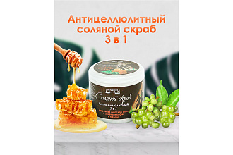 Соляной скраб 3в1 с зеленым кофе и медом 700гр